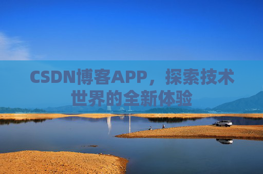 CSDN博客APP，探索技术世界的全新体验